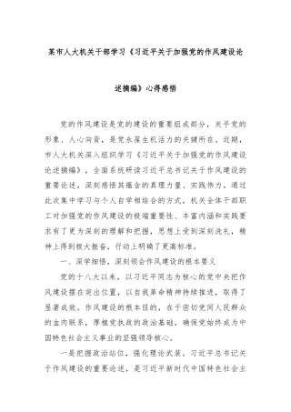 某市人大机关干部学习《习近平关于加强党的作风建设论述摘编》心得感悟