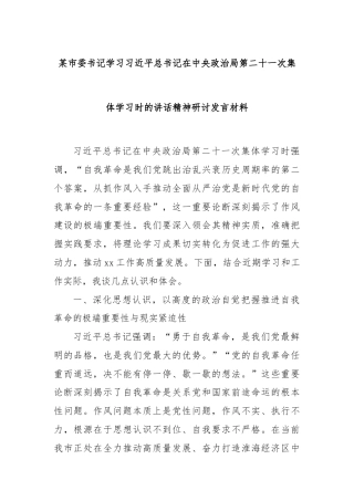 某市委书记学习习近平总书记在中央政治局第二十一次集体学习时的讲话精神研讨发言材料