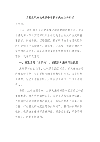 某县党风廉政建设警示教育大会上的讲话
