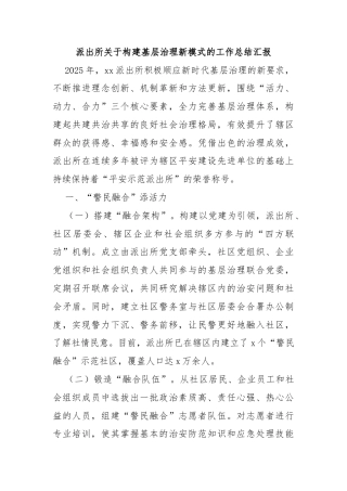 派出所关于构建基层治理新模式的工作总结汇报