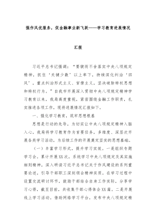 强作风优服务，促金融事业新飞跃——学习教育进展情况汇报