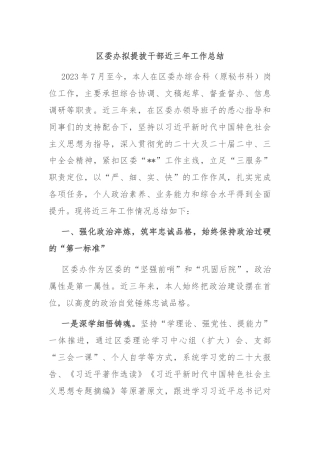 区委办拟提拔干部近三年工作总结