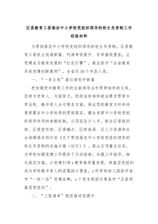区委教育工委推动中小学校党组织领导的校长负责制工作经验材料