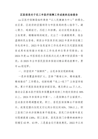 区医保局关于近三年医疗保障工作成效的总结报告