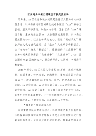 区住建局口袋公园建设汇报交流材料
