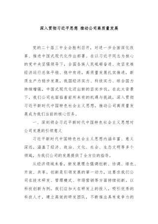 深入贯彻习近平思想 推动公司高质量发展