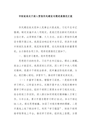 市财政局关于深入贯彻作风建设专题进展情况汇报
