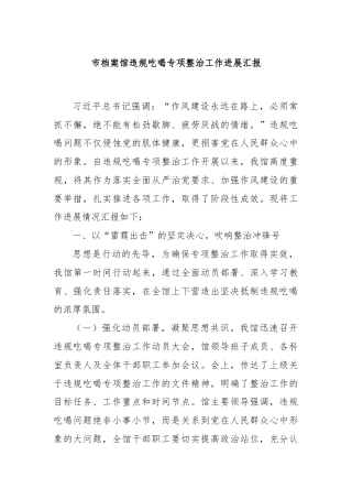 市档案馆违规吃喝专项整治工作进展汇报