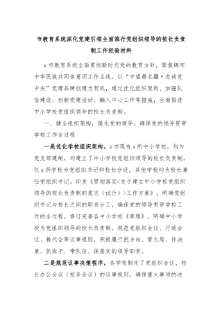 市教育系统深化党建引领全面推行党组织领导的校长负责制工作经验材料