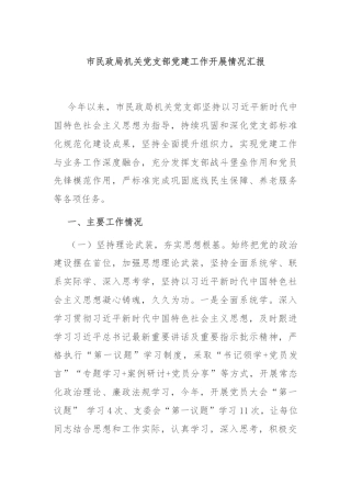市民政局机关党支部党建工作开展情况汇报