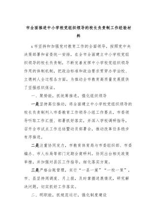 市全面推进中小学校党组织领导的校长负责制工作经验材料