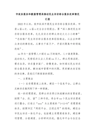 市政务服务和数据管理局推动民生诉求综合服务改革情况汇报