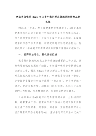 事业单位党委 2025 年上半年意识形态领域风险防控工作汇报