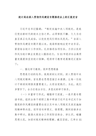 统计局在深入贯彻作风建设专题推进会上的汇报发言