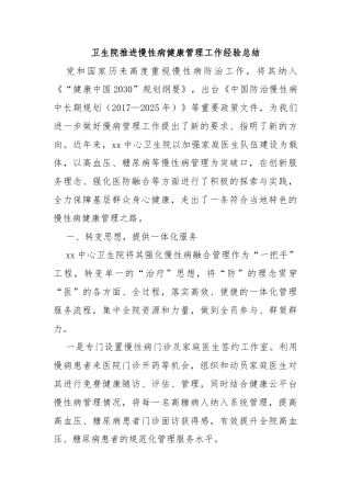 卫生院推进慢性病健康管理工作经验总结