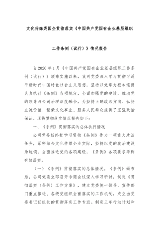 文化传媒类国企贯彻落实《中国共产党国有企业基层组织工作条例（试行）》情况报告