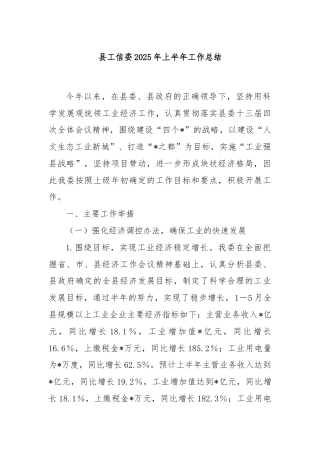 县工信委2025年上半年工作总结