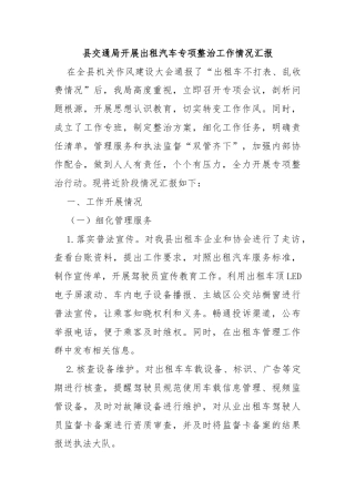 县交通局开展出租汽车专项整治工作情况汇报