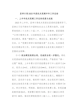 县审计局2025年度机关党建半年工作总结