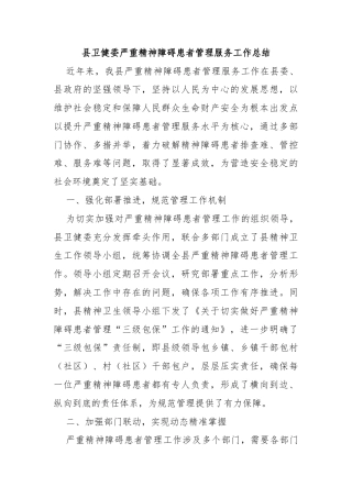 县卫健委严重精神障碍患者管理服务工作总结