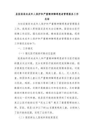 县医保局未成年人保护和严重精神障碍患者管理服务工作总结