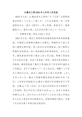 乡镇关工委2025年上半年工作总结