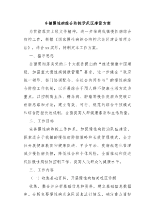 乡镇慢性病综合防控示范区建设方案