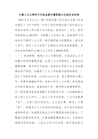 乡镇人大主席学习代表法提升履职能力交流发言材料