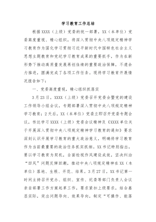 学习教育工作总结