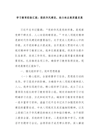 学习教育经验汇报：狠抓作风建设，助力林业高质量发展