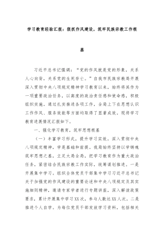 学习教育经验汇报：狠抓作风建设，筑牢民族宗教工作根基