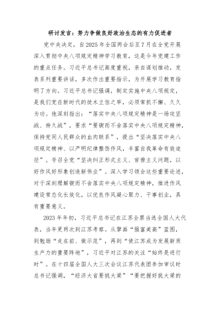 研讨发言：努力争做良好政治生态的有力促进者