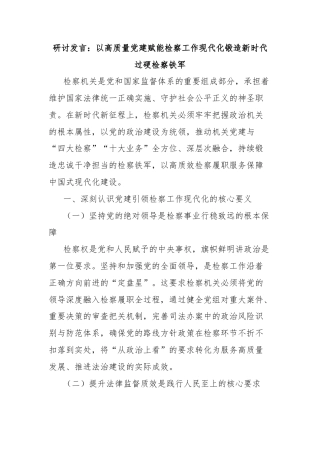 研讨发言：以高质量党建赋能检察工作现代化锻造新时代过硬检察铁军
