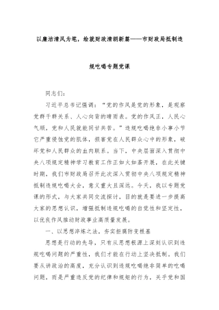以廉洁清风为笔，绘就财政清朗新篇——市财政局抵制违规吃喝专题党课