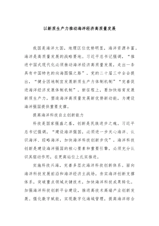 以新质生产力推动海洋经济高质量发展