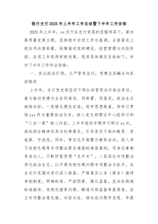 银行支行2025年上半年工作总结暨下半年工作安排