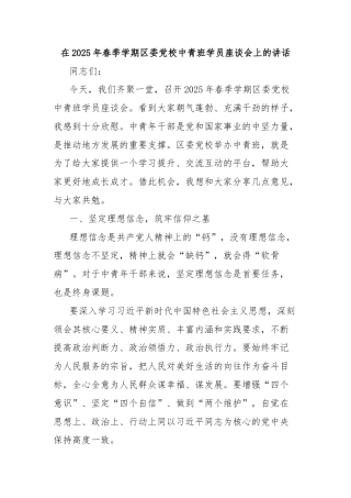 在2025年春季学期区委党校中青班学员座谈会上的讲话