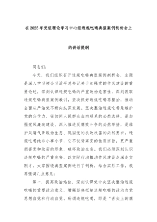 在2025年党组理论学习中心组违规吃喝典型案例剖析会上的讲话提纲