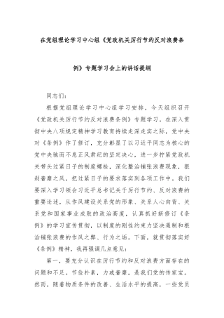 在党组理论学习中心组《党政机关厉行节约反对浪费条例》专题学习会上的讲话提纲
