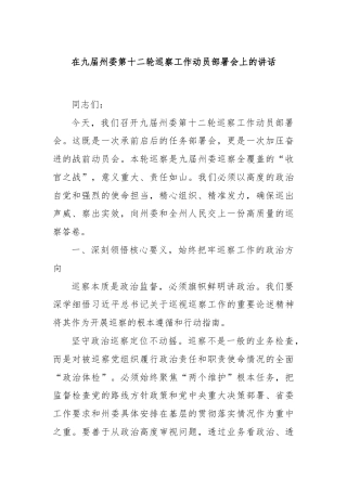 在九届州委第十二轮巡察工作动员部署会上的讲话