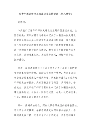 在青年理论学习小组座谈会上的讲话（作风建设）
