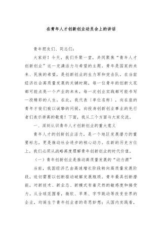 在青年人才创新创业动员会上的讲话