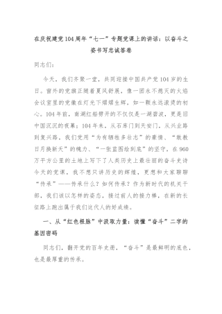 在庆祝建党104周年“七一”专题党课上的讲话：以奋斗之姿书写忠诚答卷
