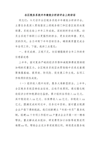 在区税务系统半年绩效分析讲评会上的讲话