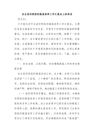 在全县村级组织换届选举工作汇报会上的讲话
