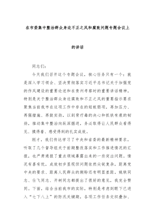在市委集中整治群众身边不正之风和腐败问题专题会议上的讲话