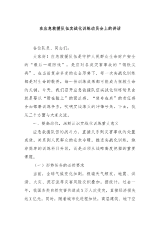 在应急救援队伍实战化训练动员会上的讲话