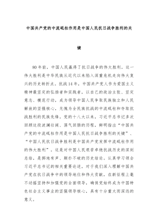中国共产党的中流砥柱作用是中国人民抗日战争胜利的关键