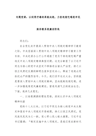 专题党课：以刮骨疗毒的果敢决绝，力拒违规吃喝筑牢民族宗教系统廉洁防线
