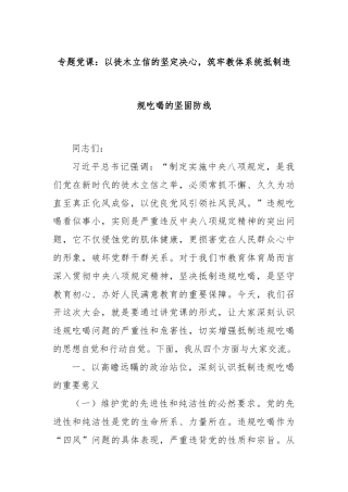 专题党课：以徙木立信的坚定决心，筑牢教体系统抵制违规吃喝的坚固防线